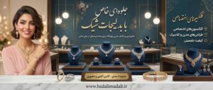 خرید بدلیجات شیک
