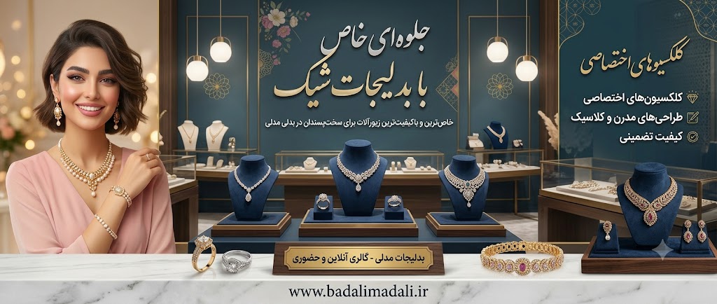 خرید بدلیجات شیک