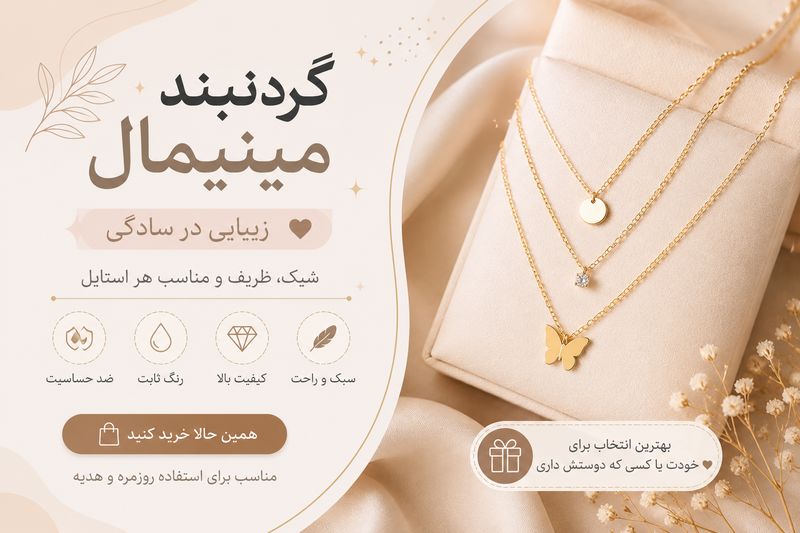 گردنبند مینیمال چیست